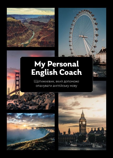 Фото Щотижневик, який допоможе опанувати англійську мову "My Personal English Coach"