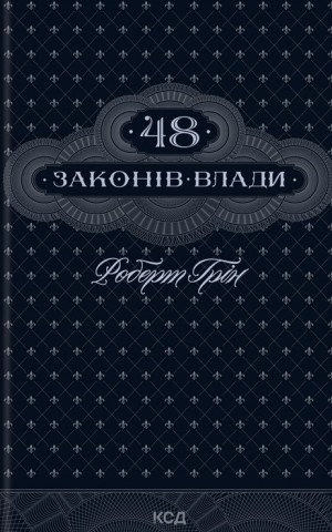 48 законів влади