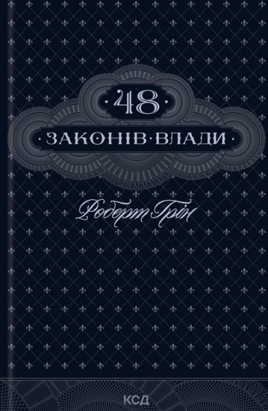 Фото 48 законів влади