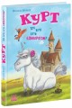 Фото Курт. Хто хоче бути єдинорогом? 3