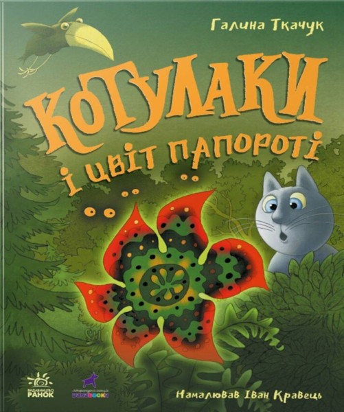 Фото Котулаки і цвіт папороті