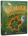 Фото Котулаки і цвіт папороті 2
