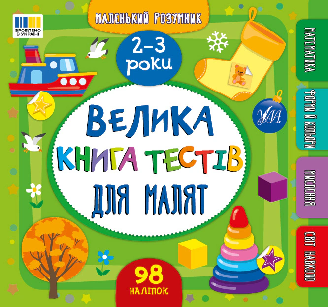 Обкладинка Маленький розумник. Велика книга тестів для малят. 2-3 роки