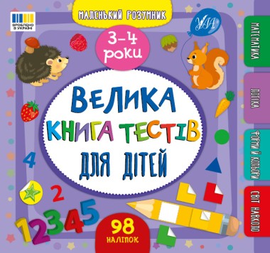 Фото Маленький розумник. Велика книга тестів для дітей. 3-4 роки