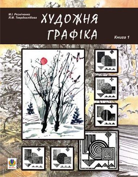 Фото Художня графіка. Змістові модулі 1, 2. Навчально-методичний посібник для студентів художньо-графічних факультетів