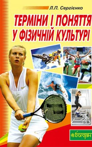 Терміни і поняття у фізичній культурі