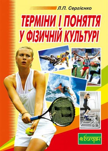Фото Терміни і поняття у фізичній культурі