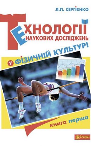 Технології наукових досліджень у фізичній культурі