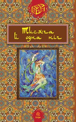 Тисяча й одна ніч
