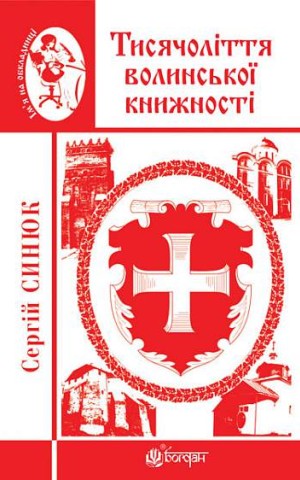 Тисячоліття волинської книжності. Літературознавчі лекції