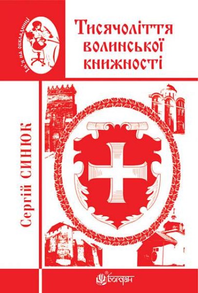 Фото Тисячоліття волинської книжності. Літературознавчі лекції