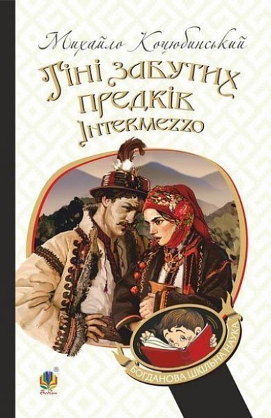 Фото Тіні забутих предків. Intermezzo