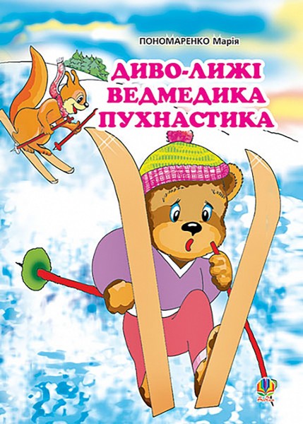 Фото Диво-лижі ведмедика Пухнастика