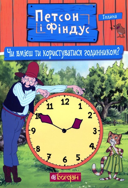 Фото Петсон і Фіндус. Чи вмієш ти користуватися годинником?