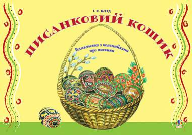 Фото Писанковий кошик. Розмальовка з коломийками про писанки