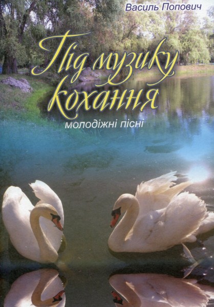 Фото Під музику кохання. Молодіжні пісні