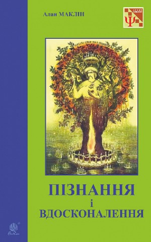Пізнання і вдосконалення
