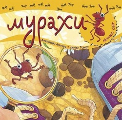Пізнаю світ. Мурахи
