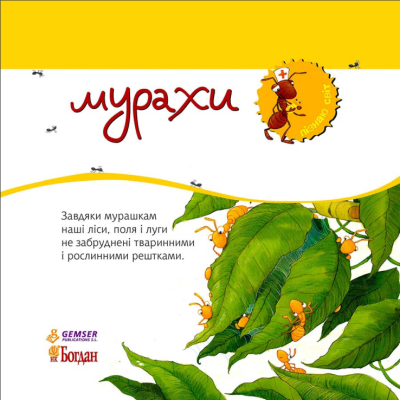 Пізнаю світ. Мурахи