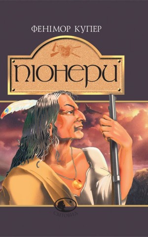 Піонери, або біля витоків Саскуеханни