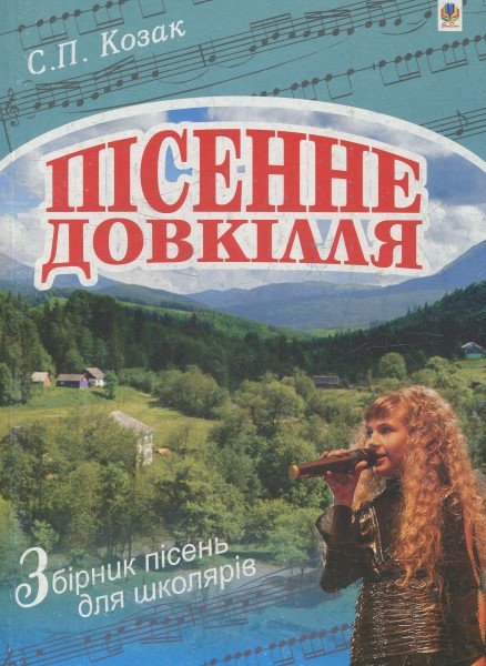Фото Пісенне довкілля. Збірник пісень для школярів