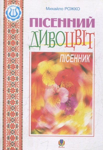 Фото Пісенний дивоцвіт. Пісенник