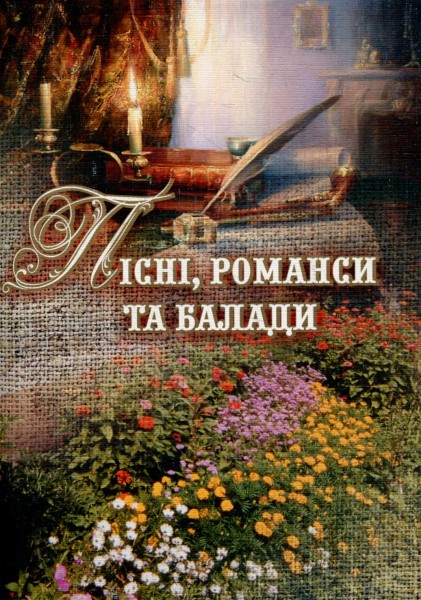 Фото Пісні, романси та балади