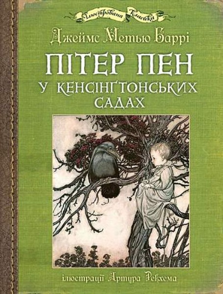 Фото Пітер Пен у Кенсінґтонських садах
