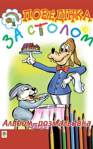 Поведінка за столом. Альбом-розмальовка