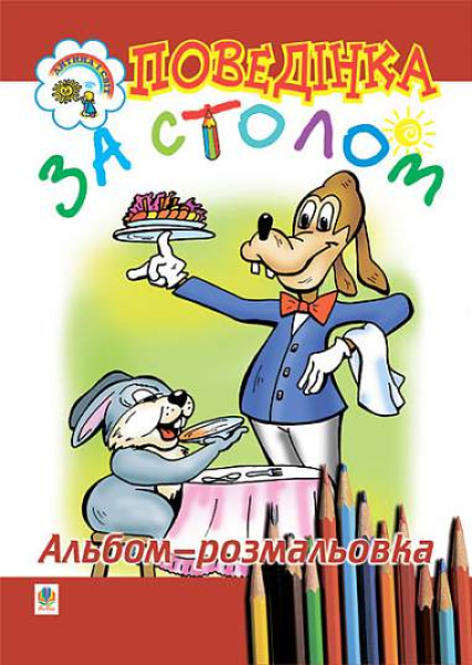 Фото Поведінка за столом. Альбом-розмальовка
