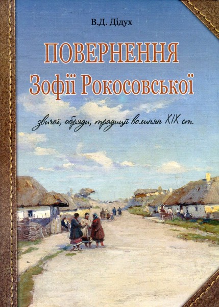 Фото Повернення Зофії Рокосовської