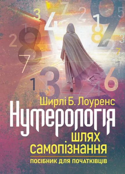 Фото Нумерологія — шлях самопізнання. Посібник для початківців