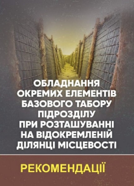 Фото Обладнання окремих елементів базового табору підрозділу при розташуванні на відокремленій ділянці місцевості
