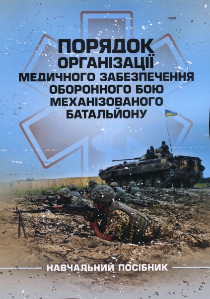 Фото Порядок організації медичного забезпечення оборонного бою механізованого батальйону