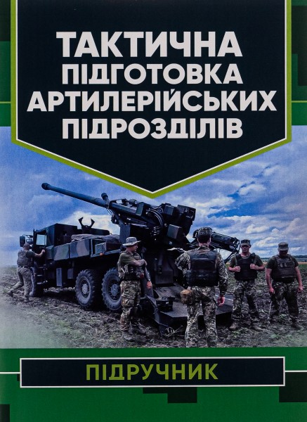 Фото Тактична підготовка артилерійських підрозділів