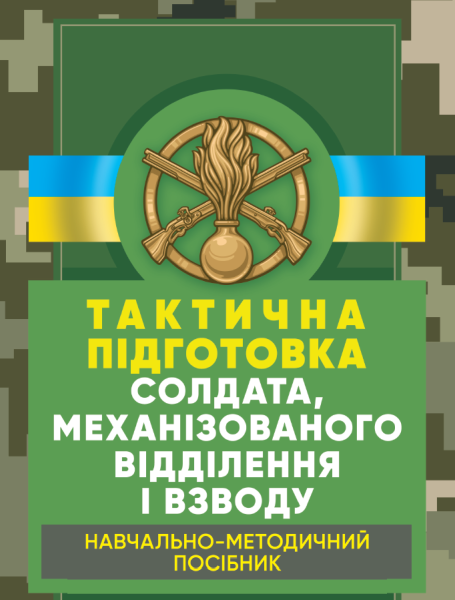 Фото Тактична підготовка солдата, механізованого відділення і взводу. Навчально-методичний посібник
