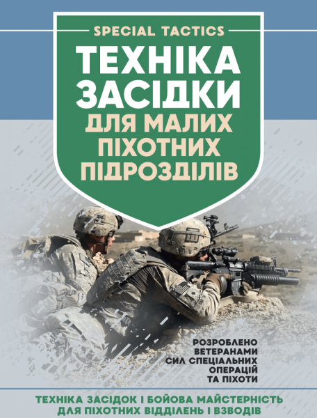 Фото Техніка засідки для малих піхотних підрозділів