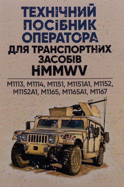 Фото Технічний посібник оператора для транспортних засобів HMMWV