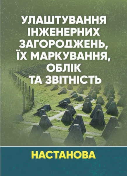 Фото Улаштування інженерних загороджень, їх маркування, облік та звітність. Настанова