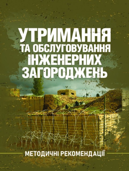 Фото Утримання та обслуговування інженерних загороджень