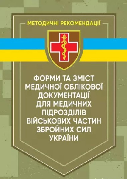 Фото Форми та зміст медичної облікової документації для медичних підрозділів військових частин Збройних Сил України