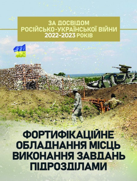 Фото Фортифікаційне обладнання місць виконання завдань підрозділами (за досвідом російсько-Української війни 2022 року)