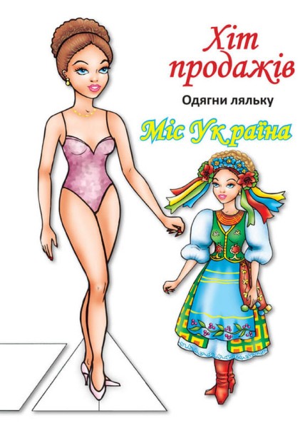 Фото Одягни ляльку. Міс України