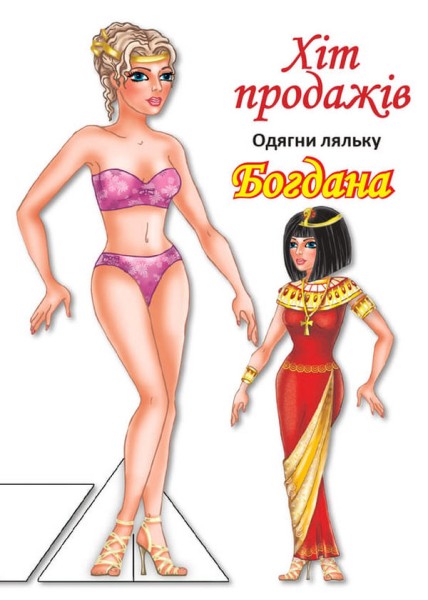 Фото Одягни ляльку. Богдана