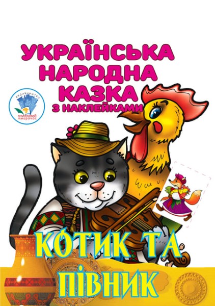 Фото Котик та Півник. Українська народна казка з наклейками