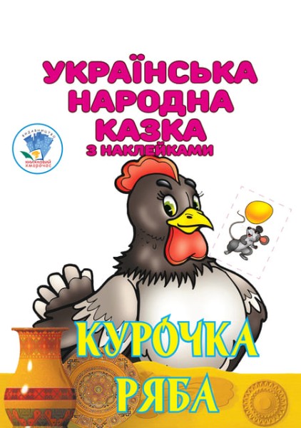 Фото Курочка Ряба. Українська народна казка з наклейками