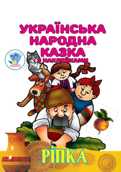 Фото Ріпка. Українська народна казка з наклейками