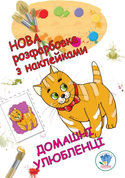 Фото Нова розмальовка з наліпками. Домашні улюбленці