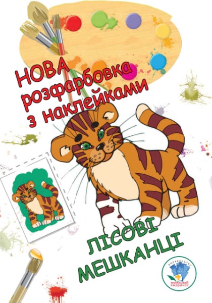 Фото Нова розмальовка з наліпками. Лісові мешканці