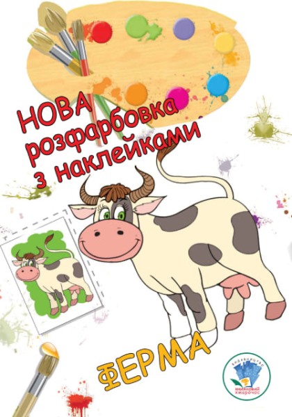 Фото Нова розмальовка з наліпками. Ферма